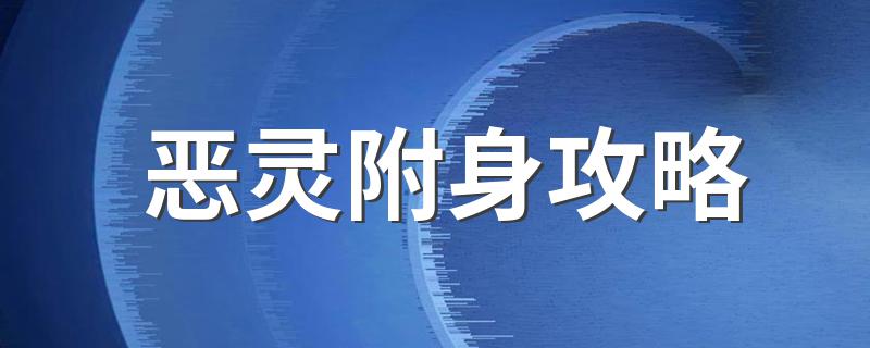 玩游戏的步骤是什么_恶灵附身攻略