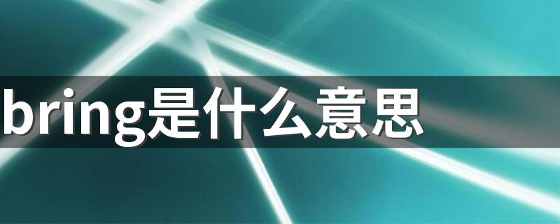 bring怎么造句_bring是什么意思
