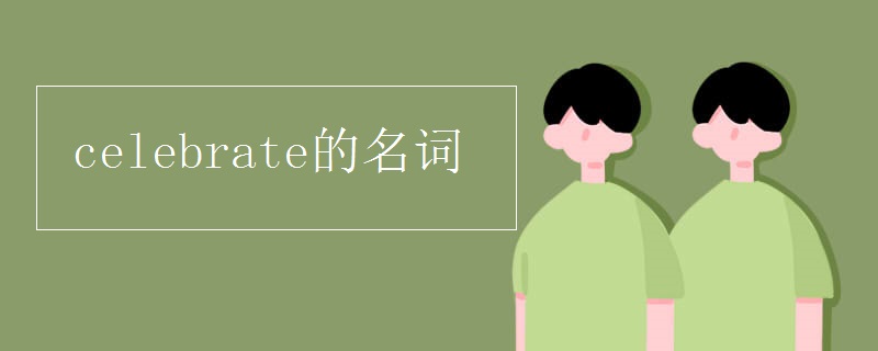 celebrate的名词