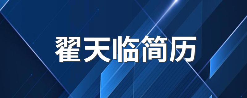 拍过什么电视剧_翟天临简历