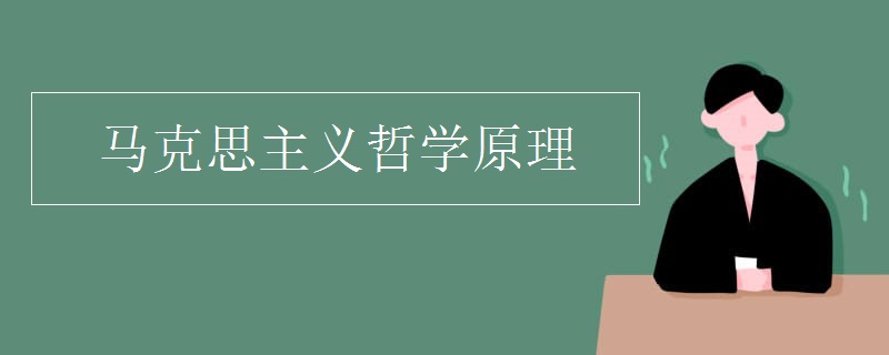 马克思主义哲学原理