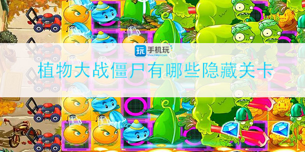 植物大战僵尸有哪些隐藏关卡_隐藏关卡开启攻略
