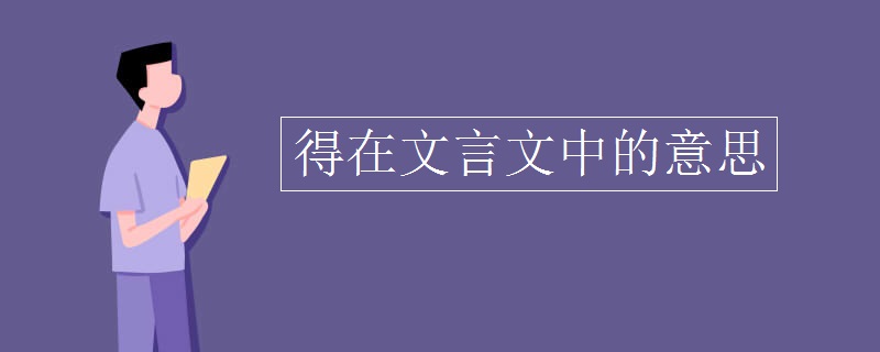 得在文言文中的意思