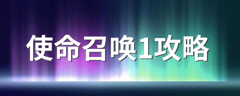 使命召唤1怎么玩_使命召唤1攻略