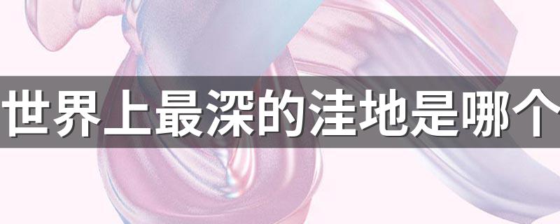 世界上最深的洼地介绍_世界上最深的洼地是哪个