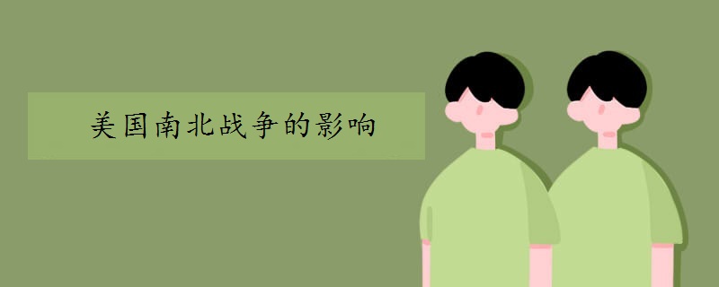 美国南北战争的影响