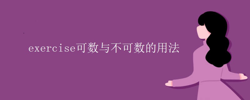 exercise可数与不可数的用法