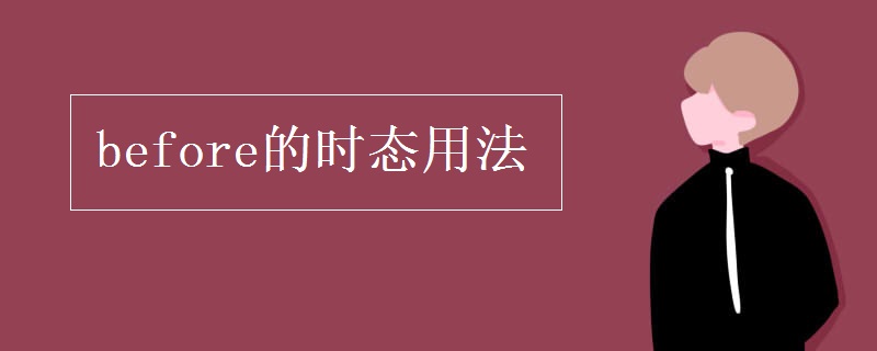 before的时态用法