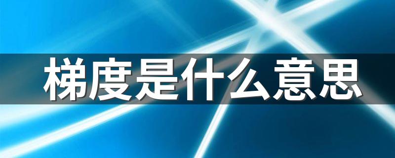 梯度的意思_梯度是什么意思