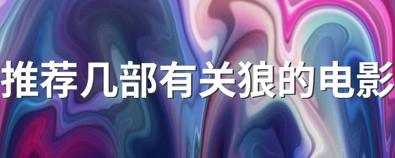 给大家推荐这几部_推荐几部有关狼的电影