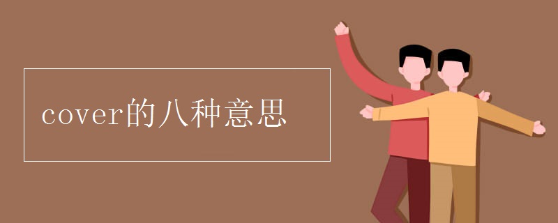 cover的八种意思