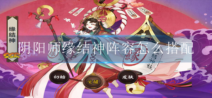 阴阳师缘结神阵容怎么搭配2022_缘结神阵容推荐2022