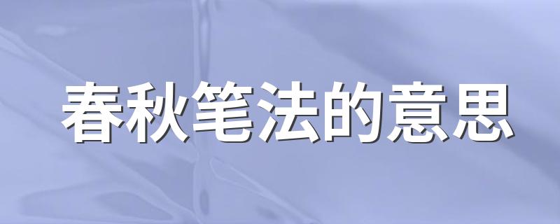 春秋笔法介绍_春秋笔法的意思