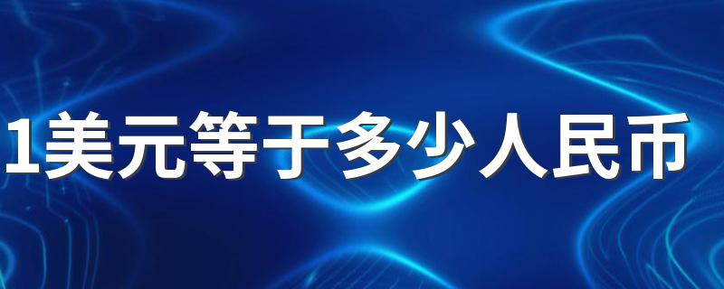 等于7.0707人民币_1美元等于多少人民币