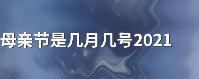 母亲节介绍_母亲节是几月几号2021