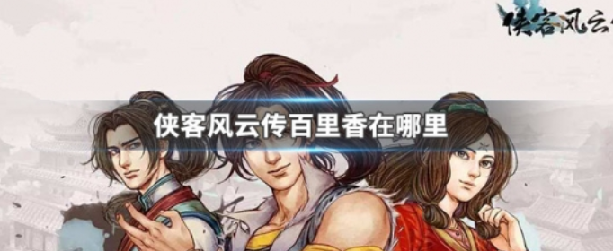 侠客风云传百里香怎么获得_侠客风云传百里香获