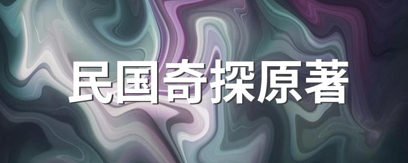 民国奇探介绍_民国奇探原著