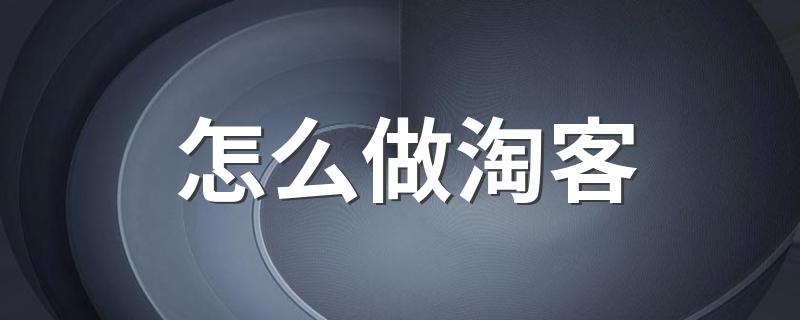 淘客做法介绍_怎么做淘客