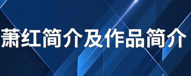 关于萧红的介绍_萧红简介及作品简介