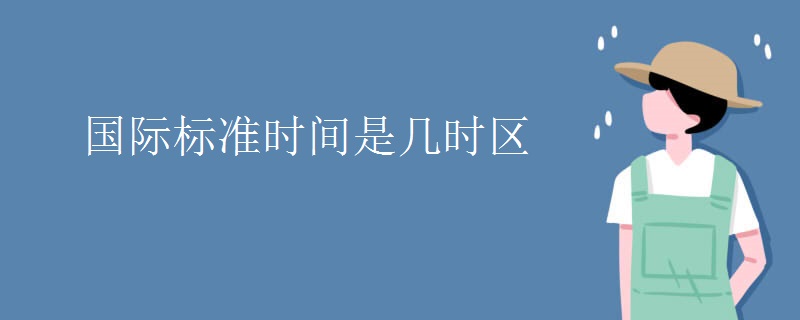 国际标准时间是几时区