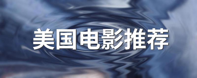 这十部超经典美国电影你都看过吗_美国电影推荐