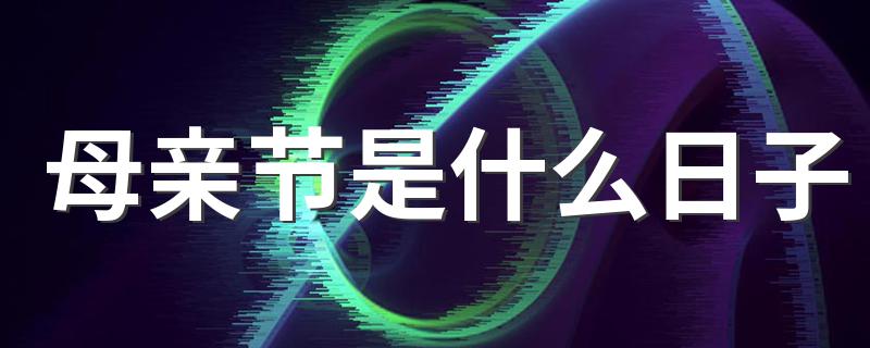 母亲节的简单介绍_母亲节是什么日子