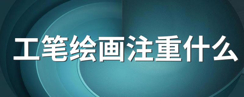 工笔画的特点是什么_工笔绘画注重什么