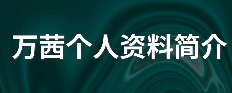 万茜是中国内地演员_万茜个人资料简介