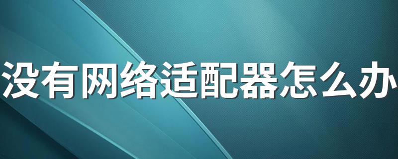 有什么方法_没有网络适配器怎么办