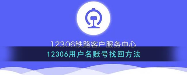 12306账号忘记了怎么办_12306用户名找回方法