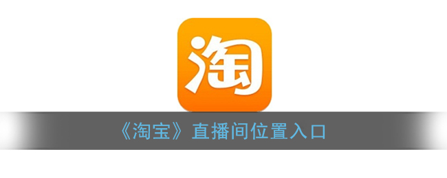 淘宝怎么看直播_淘宝直播间位置入口