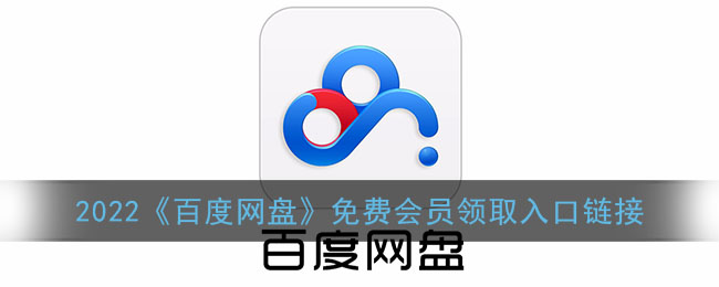 2022百度网盘免费会员领取入口_2022百度网盘会员试用1_7天活动链接