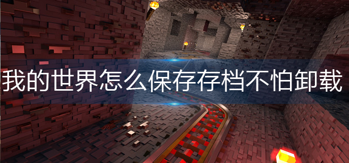 我的世界怎么保存存档不怕卸载-云档保存操作方法