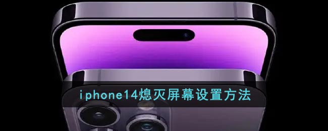 iphone14怎么熄灭屏幕_苹果14关闭屏幕方法