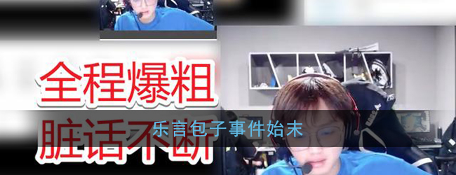 乐言包子怎么了_乐言包子事件始末全过程
