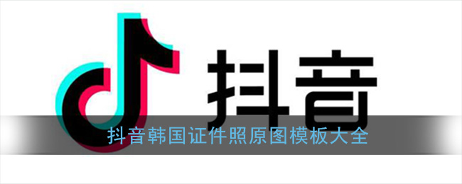 抖音韩国证件照原图_韩式证件照模板图片大全