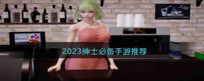 自由度很高的绅士游戏手游有哪些_2023绅士必备手游推荐