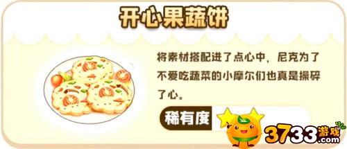 摩尔庄园手游开心果蔬饼怎么做