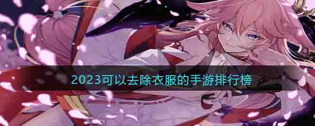 擦除衣服的小游戏有哪些_2023可以擦除衣服的手游推荐大全