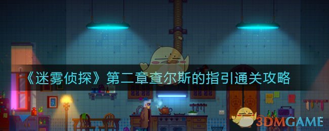 迷雾侦探第二章通关攻略大全_查尔斯的指引通关攻略