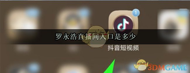 罗永浩直播间入口是多少_抖音罗永浩直播间入口链接