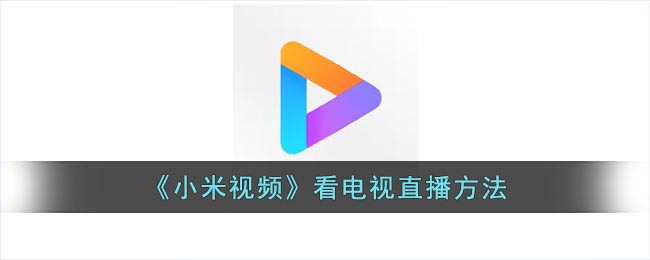 小米视频怎么没有电视台了_小米视频看电视直播方法