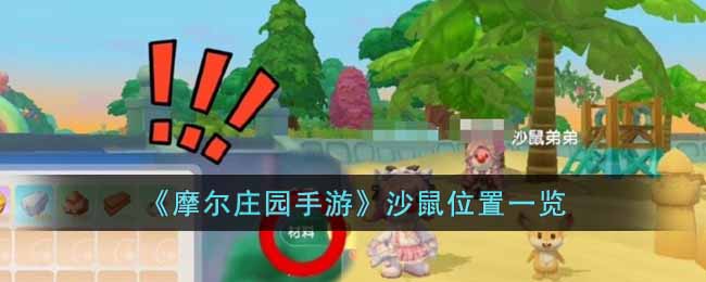 摩尔庄园沙鼠位置在哪里_沙鼠位置一览