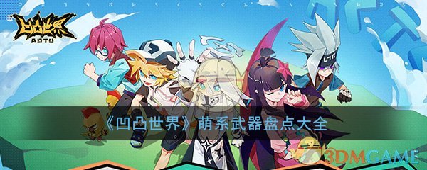 凹凸世界手游武器有哪些_萌系可爱武器盘点介绍大全一览