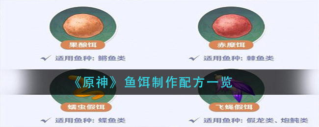 原神鱼饵制作需要哪些材料_鱼饵制作配方一览