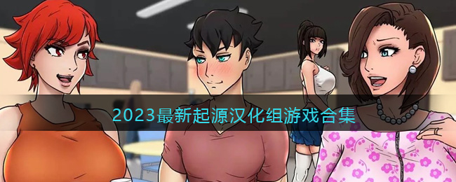2023最新起源汉化组游戏合集_起源汉化组安卓汉化游戏直装版