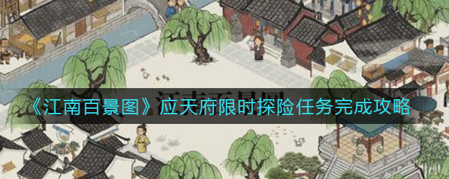 江南百景图应天府限时探险怎么玩_应天府限时探险任务完成攻略