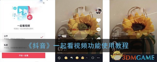 抖音一起看怎么弄_抖音一起看视频功能使用教程