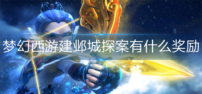 梦幻西游建邺城探案有什么奖励_建邺城探案奖励