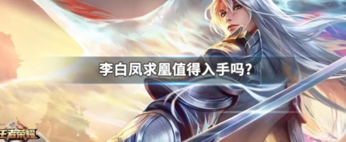 王者荣耀李白凤求凰值得入手吗